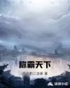 称霸天下章节列表
