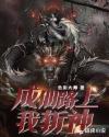 成仙路上我斩神章节列表