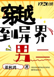 穿越到异世界当男二章节列表