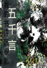 我的书评区很乱章节列表
