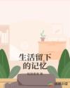 生活留下的记忆章节列表
