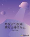苟在宗门拔剑，到万古神帝为止章节列表