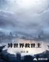 异世界救世主章节列表