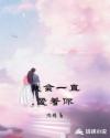 我会一直爱着你章节列表