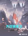 大汉锦衣卫章节列表