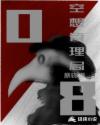 08空想管理局章节列表