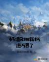 师傅又把我扔进万界了章节列表
