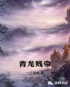 青龙帝章节列表