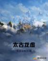 太古龙虚章节列表