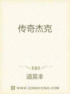 传奇杰克章节列表