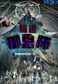 极道御鬼师章节列表