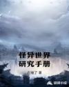 怪异世界研究手册章节列表