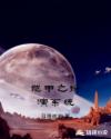 铠甲之扮演系统章节列表