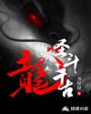 龙圣斗千古章节列表