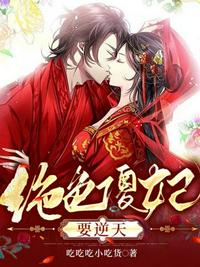 绝色傻妃要逆天章节列表