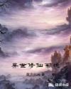 异世修仙系统章节列表