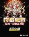 狩猎魔帝：你的一切都是我的章节列表