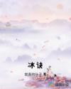 冰诀章节列表