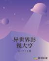 异世界影视大亨章节列表