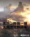 末日，我有一辆无限进化的战车章节列表
