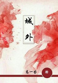 城 外章节列表