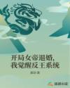 开局女帝退婚，我觉醒反王系统章节列表