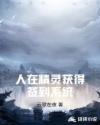 人在精灵获得签到系统章节列表