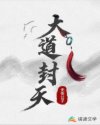 大道封天章节列表