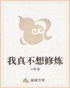 我真不想修炼章节列表