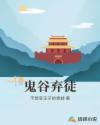 鬼谷弃徒章节列表