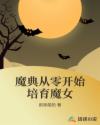 魔典从零开始培育魔女章节列表