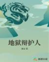 地狱辩护人章节列表