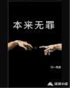 本来无罪章节列表