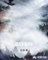 五行之际章节列表