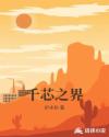 千芯之界章节列表