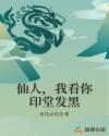 仙人，我看你印堂发黑章节列表