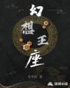 幻想王座章节列表