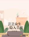芸芸众生，隐入尘埃章节列表