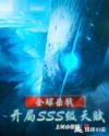 全球杀戮：开局SSS级天赋章节列表