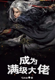 成为满级大佬章节列表