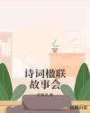 诗词楹联故事会章节列表