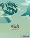 棋决章节列表