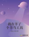 我在羊了个羊当工具章节列表
