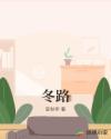 冬路章节列表