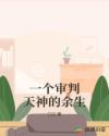 一个审判天神的余生章节列表