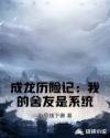 成龙历险记：我的舍友是系统章节列表