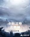 全职法师之兽神章节列表