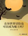 在异世界冒险也可以成为魔王吗？章节列表