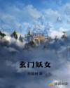 玄门妖女章节列表