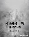 修仙开挂：问你怕不怕章节列表